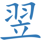 翌