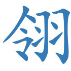 翎