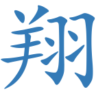 翔