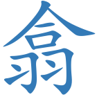 翕