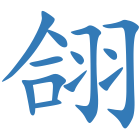 翖