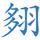翗