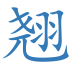 翘