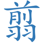 翦