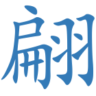 翩