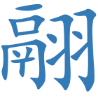 翮