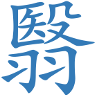翳