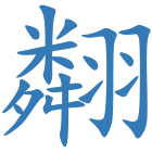 翷