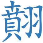 翸