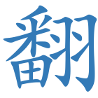 翻