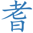 耆