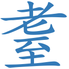 耋