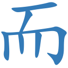 而