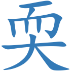 耎