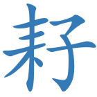 耔