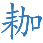 耞