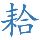 耠