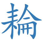 耣