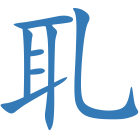 耴