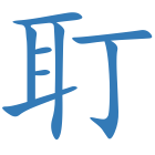 耵