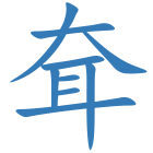耷