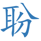 聁