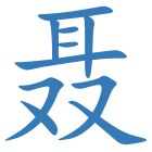 聂