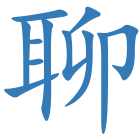 聊