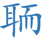 聏