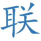 联