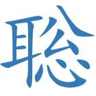 聡