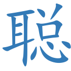 聪