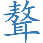 聱