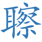 聺