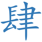 肆