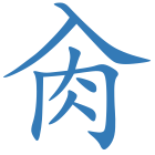 肏