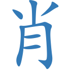 肖