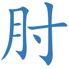 肘