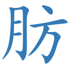 肪