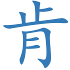 肯
