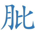 肶
