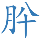 肸