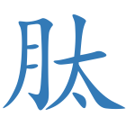 肽
