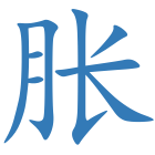 胀