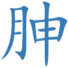 胂