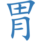 胃