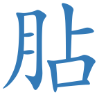 胋