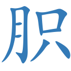 胑