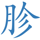 胗