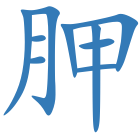 胛